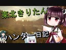 【東北きりたん】theHunter: Call of the Wild 　73狩り目【VOICEROID】