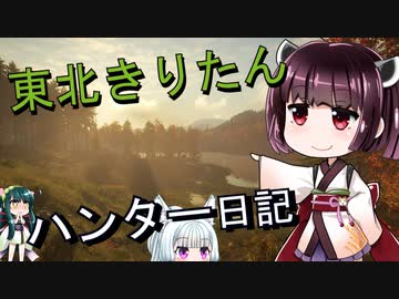 【東北きりたん】theHunter: Call of the Wild 　73狩り目【VOICEROID】