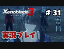 【ゼノブレイド３】命を送る物語　ゼノブレイド３実況　part31