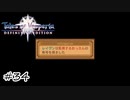 天狗はハンバーグではない【テイルズ オブ ヴェスペリア】#34