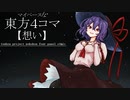 マイペースな東方４コマ【想い】