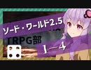 【SW2.5】小樽潮風高校TRPG部1-4【ボイロTRPG】