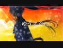 ゆうまぐれ / けいち feat.初音ミク