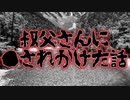 好きだった叔父さんに〇されかけた話(特選怖い話/本当にあった怖い話/朗読/水野くろ)