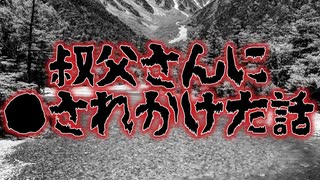 好きだった叔父さんに〇されかけた話(特選怖い話/本当にあった怖い話/朗読/水野くろ)