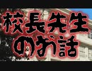 校長先生のお話(特選怖い話/ホラーテラー/朗読/水野くろ)