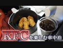 ケンタッキーを楽しむおっさんの車中泊