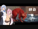 【Stray】#2 猫のサイバーパンク大冒険【VOICEROID実況】