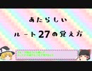 あたらしいルートの覚え方講座　ルート27