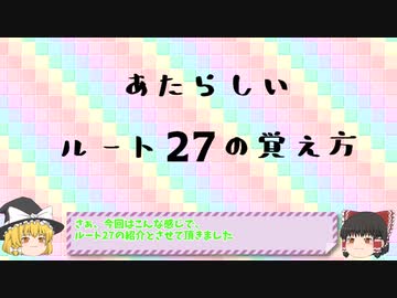 あたらしいルートの覚え方講座　ルート27
