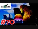 【原点回帰】クラウドどころかポーションも分からなかった女がFF７を実況してみた！＃70