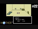 エンディングまでに、泣くんじゃない？【MOTHER】#22