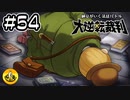 大逆転裁判実況 ＃54　納豆がいく法廷バトル