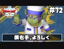 【ドラクエ10】ネット繋がってないからオフライン版で遊ぶ【初見実況】#72
