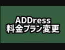 【改悪】ADDressの新プランを日本一わかりやすく解説！ひどすぎる！こんなん誰も契約しないだろ…の声多数【住み放題】