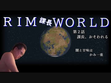 RIM課長WORLD【RimWorld淫夢】.mp2