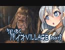 【BIO HAZARD VILLAGE】あかりとあおいの嘘字幕実況part9