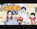 ハゲ回避できないなら世界はハゲで満ちる＃4(終)