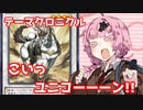 【遊戯王マスターデュエル】茜ちゃんと行く獣道Part8 テーマクロニクル編【VOICEROID実況】