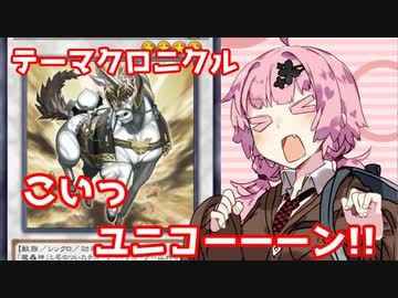 【遊戯王マスターデュエル】茜ちゃんと行く獣道Part8 テーマクロニクル編【VOICEROID実況】