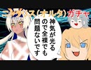 【FGOガチャ】ゆっクリプターがニトクリスオルタガチャを引きたいと思います【ゆっくり実況】