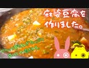 麻婆豆腐作りました。【VOICEROIDキッチン】【結月ゆかり】