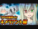 【ゆっくりTRPG】ダブルクロス令嬢卓キメラアント編#4【DX3rd】
