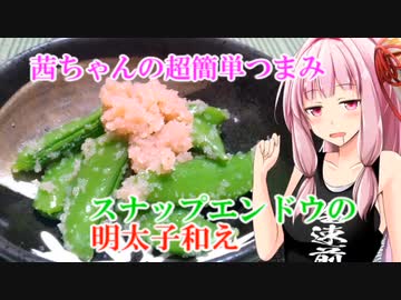 【茜ちゃんの超簡単つまみ】スナップエンドウの明太子和え