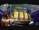 フリーイカサマオプションだろ？【ペルソナ5 ザ・ロイヤル】233
