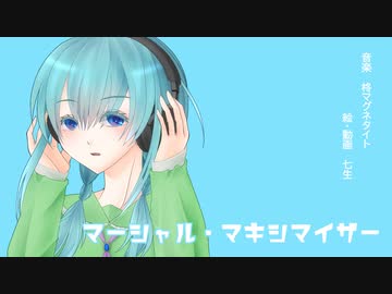 マーシャル・マキシマイザー / 柊マグネタイト feat.可不 - ニコニコ動画