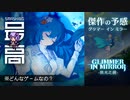 ＜カワイイは正義＞ 傑作の予感、STG要素強めの“原神”ヴァニア：『微光の鏡 Glimmer in Mirror（グリマー イン ミラー)』