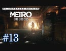 MetroExodus PC Enhanced Edition プレイ動画 #13