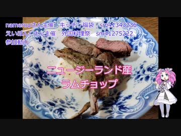 【外国料理祭】年越し賞味期限切れラムチョップ【キッチン福袋】