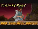 ワンピースオデッセイ　最終章　その手に掴むモノ　冒頭イベント　メインストーリー攻略　＃１６２　【ONE PIECE ODYSSEY】
