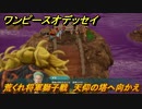 ワンピースオデッセイ　荒くれ将軍獅子戦　天仰の塔へ向かえ　メインストーリー攻略　＃１６３　【ONE PIECE ODYSSEY】