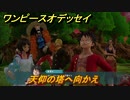 ワンピースオデッセイ　天仰の塔へ向かえ　メインストーリー攻略　＃１６４　【ONE PIECE ODYSSEY】
