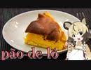 「pão-de-ló パン・デ・ロー」手づくりお菓子でちょっとひとやすみしませんか？vol.24