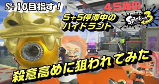 【スプラトゥーン３】余裕がなくなってきたガチホコバトルで殺意高めに狙われてみたw【ハイドラント】