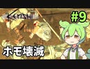 【Kenshi】ずんだもんのハートフル放浪記 #9【VOICEVOX実況】