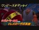 ワンピースオデッセイ　ドレスローザの再建　サブストーリー攻略　＃１７５　【ONE PIECE ODYSSEY】