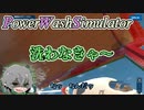 まろび出よ、鶴の一声【PowerWashSimulator】