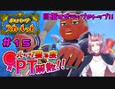【ポケモンSV】バッジ獲る度PT解散！！【ストーリー実況】#15