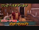 ワンピースオデッセイ　ゴッド・ウソップ１　サブストーリー攻略　＃１７６　【ONE PIECE ODYSSEY】