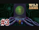 【大泥棒と相棒のネズミ】『WILD ARMS』如晴実況!#3