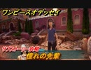 ワンピースオデッセイ　憧れの先輩　サブストーリー攻略　＃１７７　【ONE PIECE ODYSSEY】