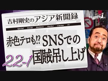 #22-1 吉村剛史の『アジア新聞録』｜新年も台湾海峡波高し…｜SNSで「国賊」吊し上げ