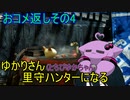 【MHRise】ゆかりさん(とちびゆかちゃん)里守ハンターになる　おコメ返しその4