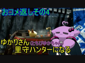 【MHRise】ゆかりさん(とちびゆかちゃん)里守ハンターになる　おコメ返しその4