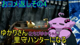 【MHRise】ゆかりさん(とちびゆかちゃん)里守ハンターになる　おコメ返しその4
