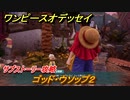 ワンピースオデッセイ　ゴッド・ウソップ２　サブストーリー攻略　＃１７８　【ONE PIECE ODYSSEY】